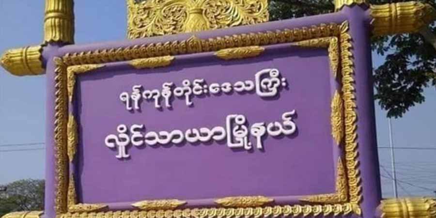 လှိုင်သာယာတွင် ရာအိမ်မှူး ၁ ဦး သေနတ်ပစ်ခံရပြီး သေဆုံး