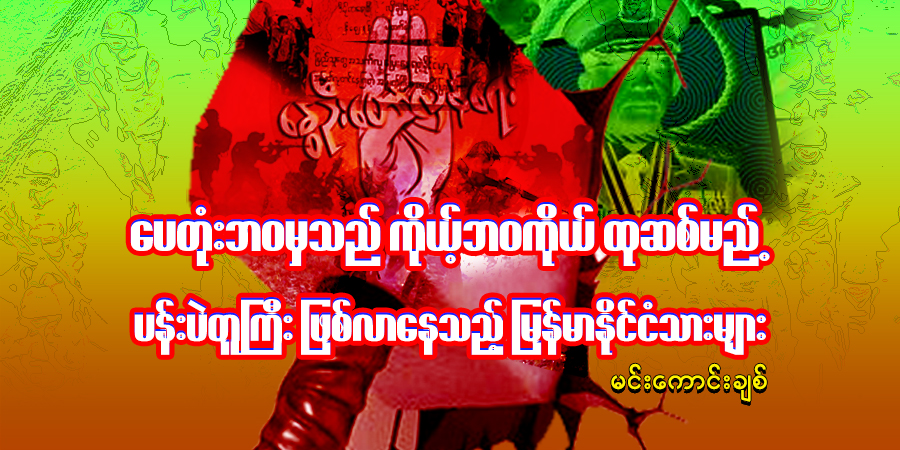 ပေတုံးဘဝမှသည် ကိုယ့်ဘဝကိုယ် ထုဆစ်မည့် ပန်းပဲတူကြီး ဖြစ်လာနေသည့် မြန်မာနိုင်ငံသားများ