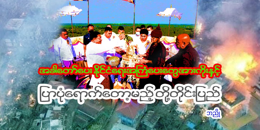အခါတော်ပေး နိုင်ငံရေးအကြံပေးတွေအားကိုးနှင့်  ပြာပုံရောက်တော့မည့် တို့တိုင်းပြည်