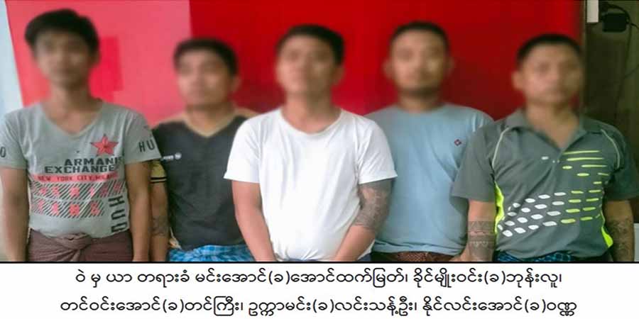 မူးယစ်ဆေးရောင်းဝယ်၊ သုံးစွဲသူများထံမှ ခြိမ်းခြောက်ငွေတောင်းသည့် ရဲတပ်ဖွဲ့ဝင် ၆ ဦး အပါအဝင် ၁၂ ဦး ဖမ်းဆီးခံရ