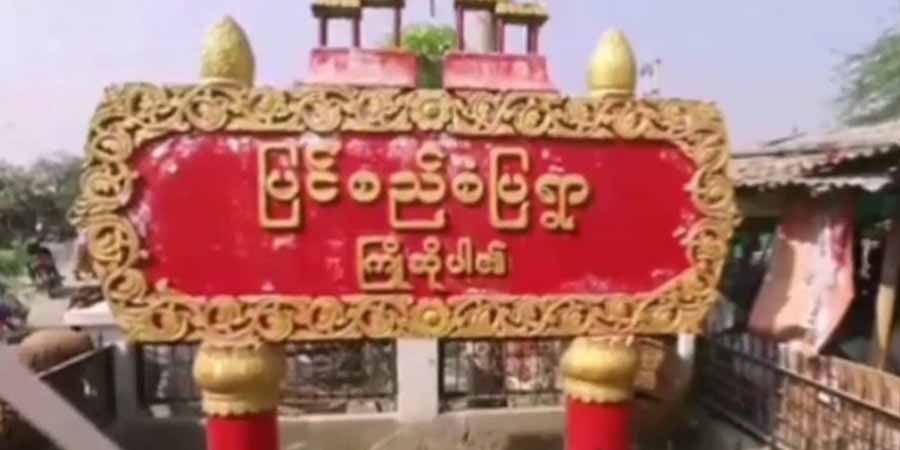 နွားထိုးကြီး ပြင်စည် အထကတွင် တပ်စွဲထားသည့် စစ်ကောင်စီလုံခြုံရေးအဖွဲ့ တိုက်ခိုက်ခံရ