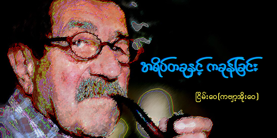 အရိပ်တခုနှင့် ကခုန်ခြင်း