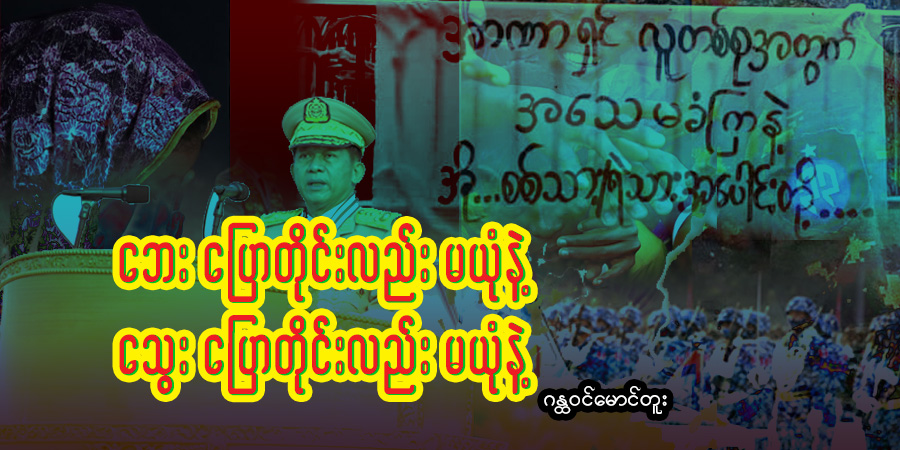 ဘေးပြောတိုင်းလည်းမယုံနဲ့ သွေးပြောတိုင်းလည်း မယုံနဲ့
