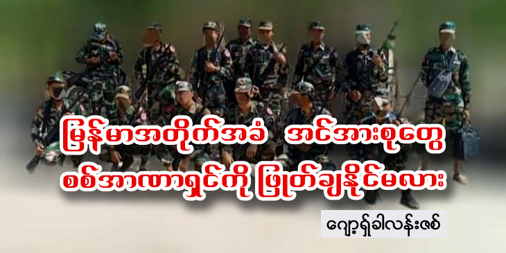 မြန်မာအတိုက်အခံအင်အားစုတွေ စစ်အာဏာရှင်ကို ဖြုတ်ချနိုင်မလား