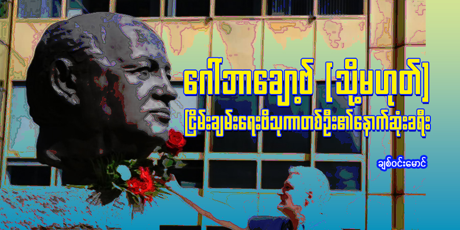 ဂေါ်ဘာချော့ဗ် (သို့မဟုတ်) ငြိမ်းချမ်းရေး ဗိသုကာ တစ်ဦးရဲ့ နောက်ဆုံးခရီး…