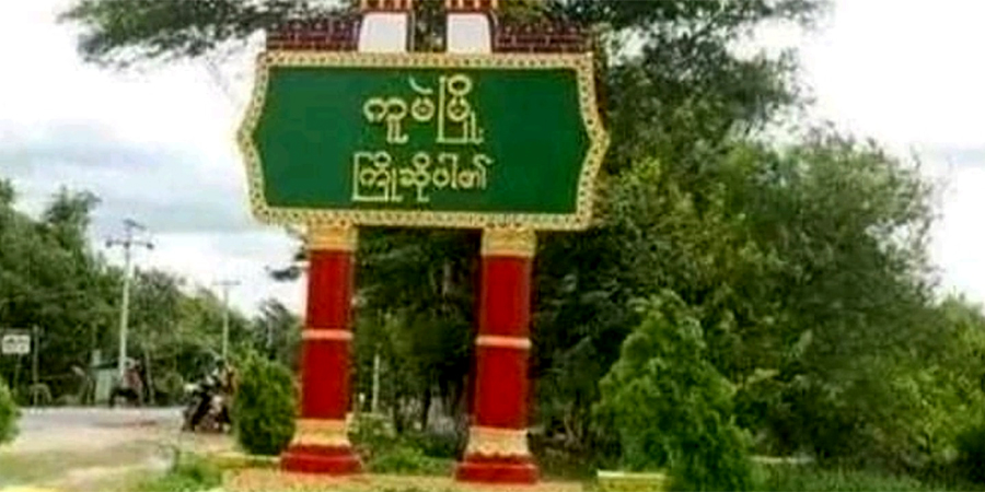 ကူမဲမြို့ တလိုင်းကုန်းရွာ အုပ်ချုပ်ရေးမှူး သေနတ်ဖြင့် ပစ်သတ်ခံရ