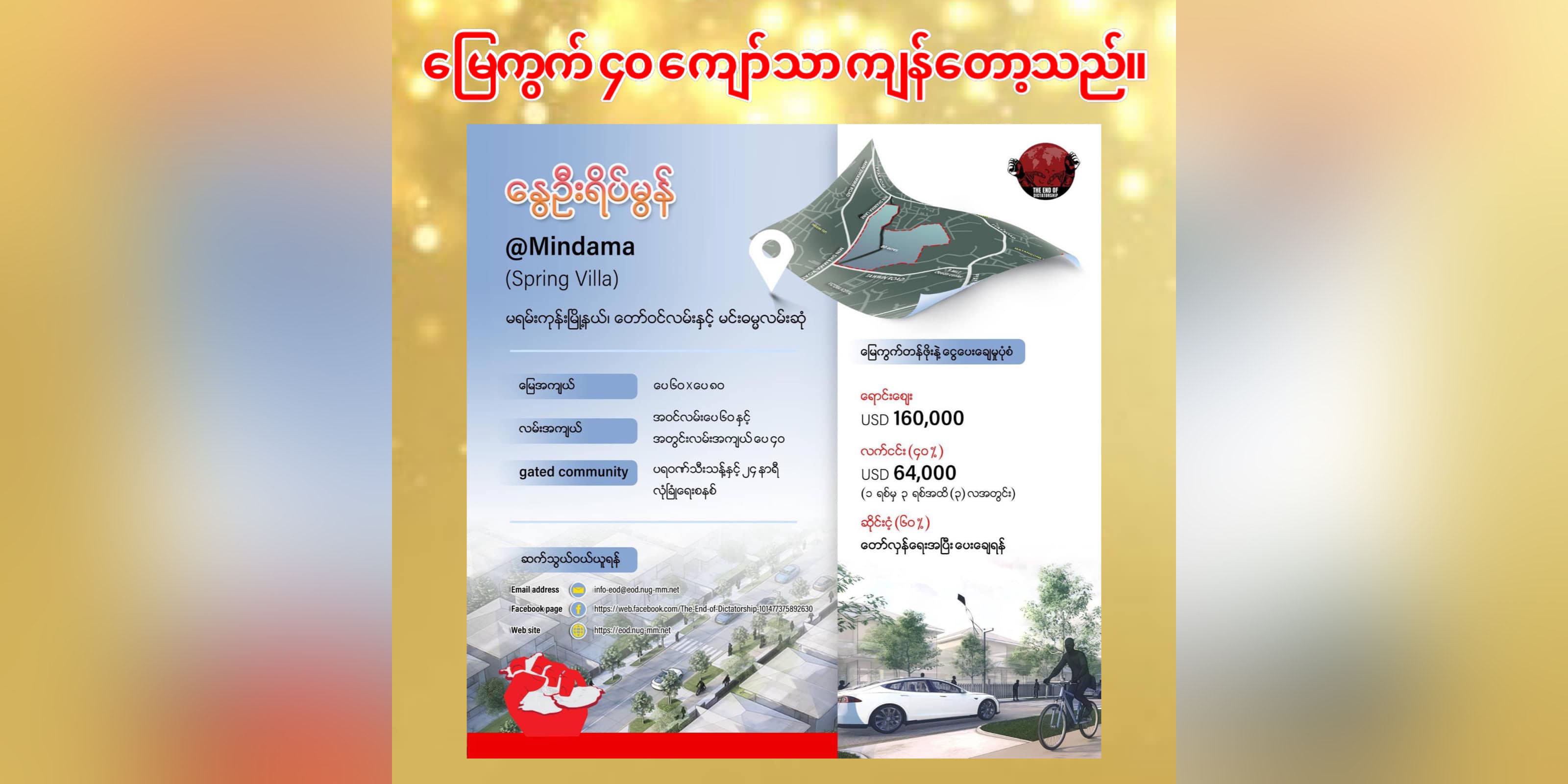 အာဏာရှင်အဆုံးသတ်နိဂုံးအစီအစဉ်မှ နွေဦးရိပ်မွန်မြေကွက် ၄၀ ကျော်သာကျန်