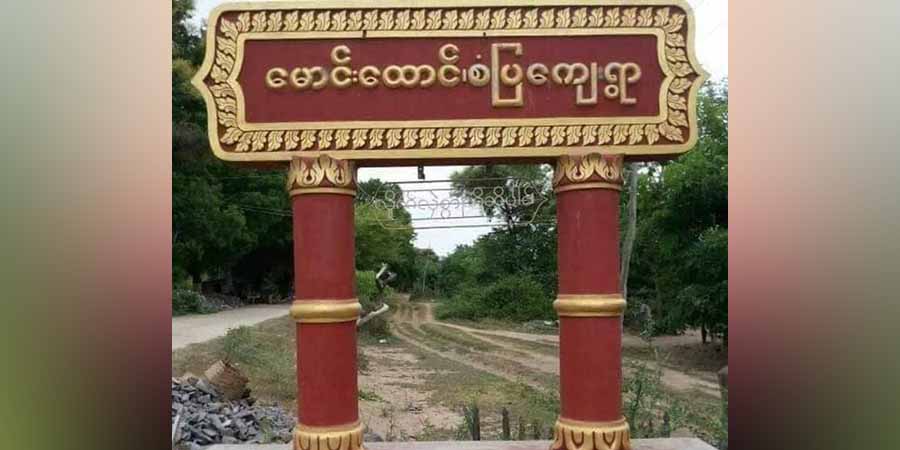 ဘုတလင်တွင် စစ်ကောင်စီက လက်နက်ကြီးပစ်ခတ်မှုကြောင့် ဒေသခံ ၁ ဦးသေဆုံး၊ ၂ ဦးဒဏ်ရာရ
