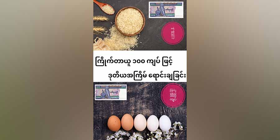 နွမ်းပါးပြည်သူများအတွက် ဆန်နှင့် ကြက်ဥ ကြိုက်တာယူ  ကျပ် ၁၀၀  ဈေးနှုန်းဖြင့် ရောင်းချမည်