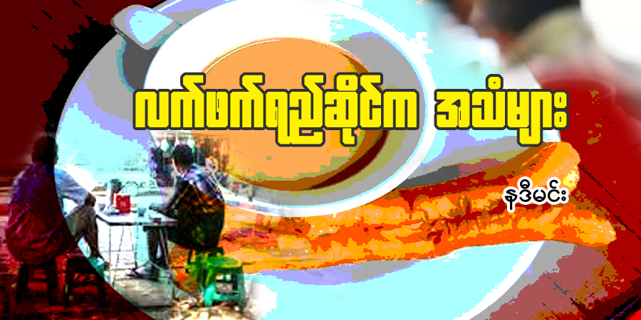 လက်ဖက်ရည်ဆိုင်က အသံများ