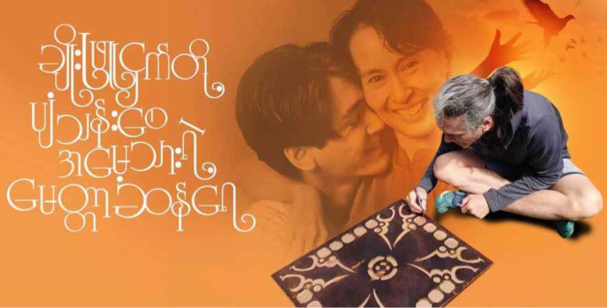 ကိုထိန်လင်း၏လက်ရာ သစ်ထွင်းပန်းချီ “ဆန်ရေ” ပရောဂျက် ဒေါ်လာ ၁ ဒသမ ၇ သန်းကျော်ရ
