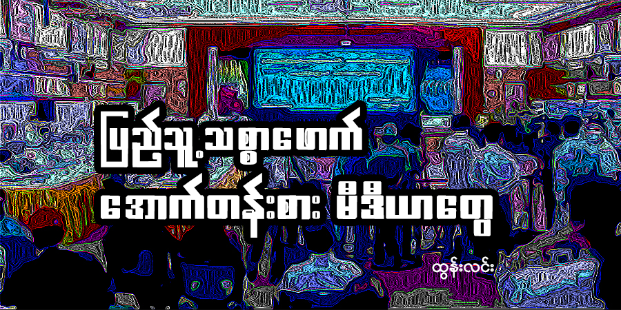 ပြည်သူ့သစ္စာဖောက် အောက်တန်းစား မီဒီယာတွေ (သူ့အတွေး သူ့အမြင် – Op-Ed)