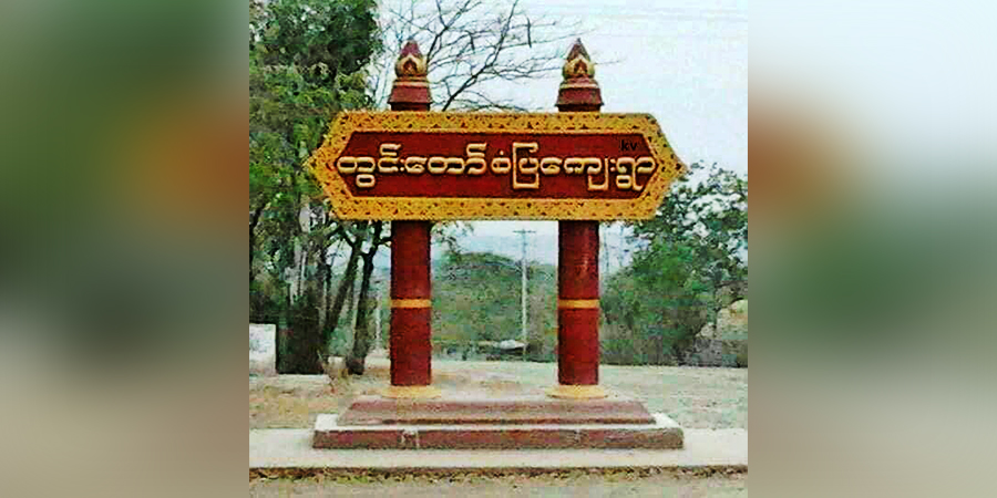 တွင်းတောင်ရွာအနီးတွင် စစ်ကောင်စီတပ်နှင့် ဒေသခံပြည်သူ့ကာကွယ်ရေးတပ် တိုက်ပွဲဖြစ်