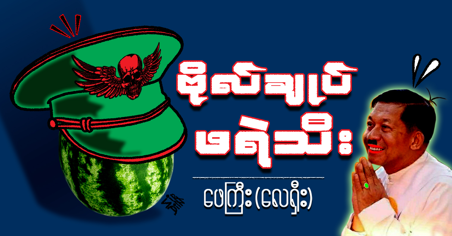 ဗိုလ်ချုပ် ဖရဲသီး (သရော်စာ)