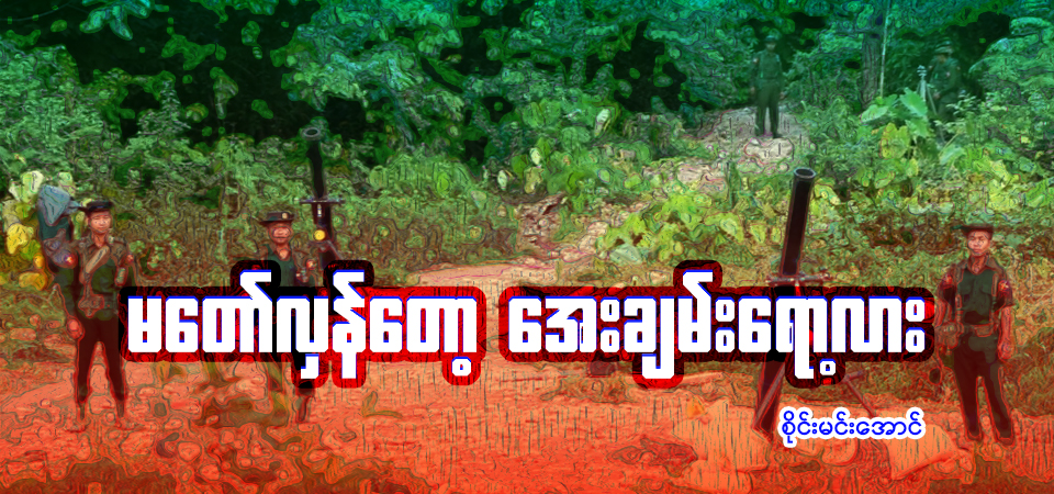 မတော်လှန်တော့ အေးချမ်းရော့လား