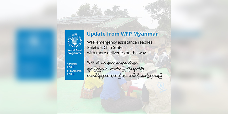 ပလက်ဝမြို့ကို အရေးပေါ်စားနပ်ရိက္ခာများ WFP ပေးပို့