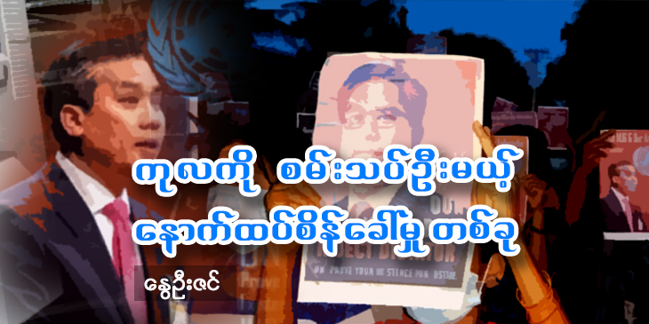 ကုလကို စမ်းသပ်ဦးမယ့် နောက်ထပ်စိန်ခေါ်မှုတခု