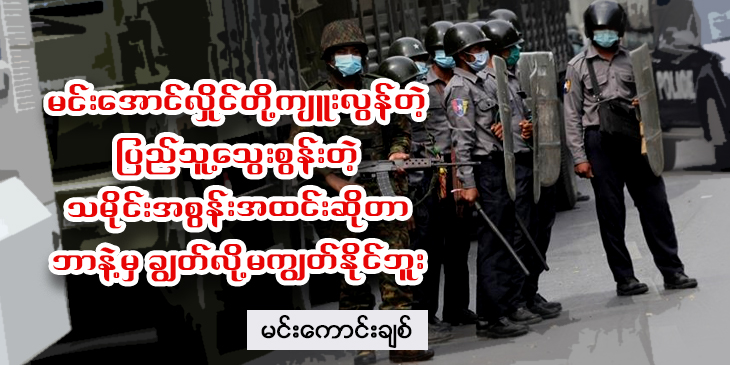 မင်းအောင်လှိုင်တို့ ကျူးလွန်တဲ့ ပြည်သူ့သွေးလူးတဲ့သမိုင်း အစွန်းအထင်းဆိုတာ ဘာနဲ့မှ ချွတ်လို့ မကျွတ်နိုင်ဘူး