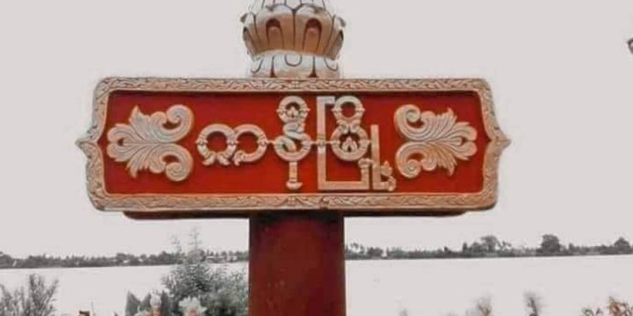 ကနီနှင့် တန့်ဆည်တွင် စစ်တပ်ကို PDF ပူးပေါင်းအဖွဲ့ ပစ်ခတ်တိုက်ခိုက်