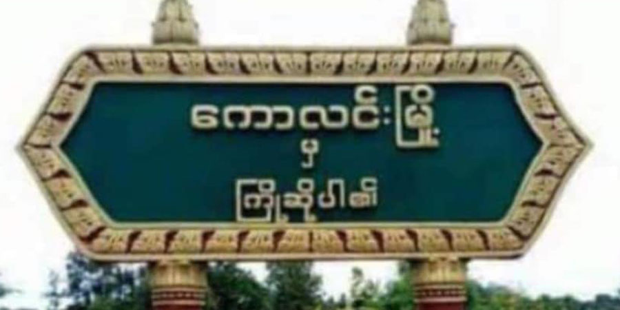 ကောလင်းတွင် စစ်ကောင်စီတပ်က အမျိုးသား ၄ ဦးနှင့် အမျိုးသမီးငယ် ၁ ဦးကို ဖမ်းဆီး