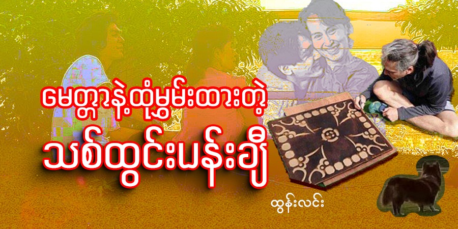 မေတ္တာနဲ့ထုံမွှမ်းထားတဲ့ သစ်ထွင်းပန်းချီ