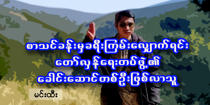 စာသင်ခန်းမှ ခရီးကြမ်းလျှောက်ရင်း တော်လှန်ရေးတပ်ဖွဲ့၏ ခေါင်းဆောင်တဦးဖြစ်လာသူ