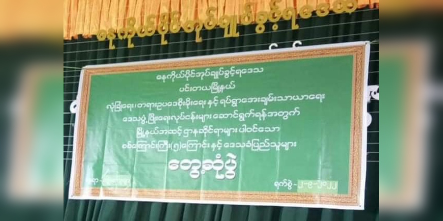 ပင်းတယနှင့် ရွာငံတွင် စစ်ကောင်စီကို ထောက်ခံရန် ဟောပြောစည်းရုံးနေ