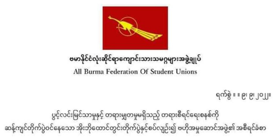 ထောင်တွင်းတိုက်ပွဲဟူသမျှ ထောက်ခံဝန်းရံကြောင်း ဗကသများအဖွဲ့ချုပ်ထုတ်ပြန်