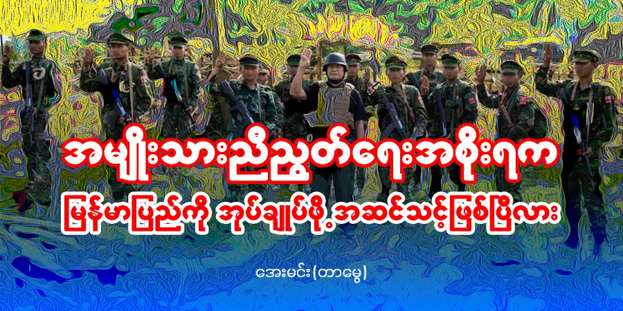 အမျိုးသားညီညွတ်ရေးအစိုးရက မြန်မာပြည်ကို အုပ်ချုပ်ဖို့ အဆင်သင့်ဖြစ်ပြီလား