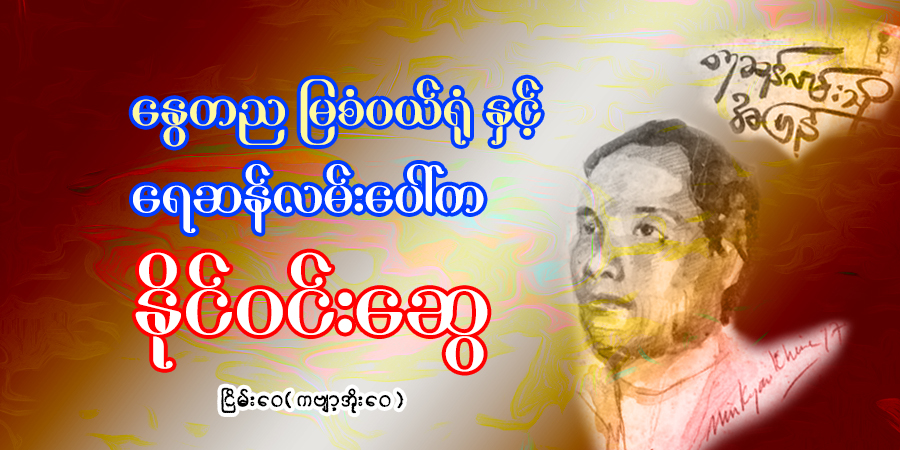 နွေတည မြစံပယ်ရုံနှင့် ရေဆန်လမ်းပေါ်က နိုင်ဝင်းဆွေ