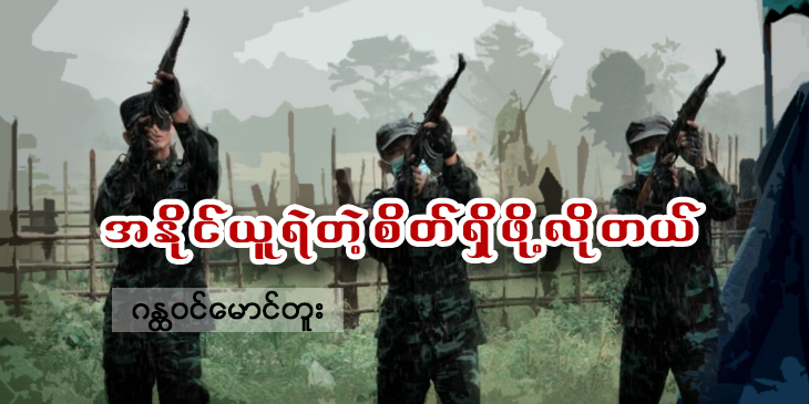 အနိုင်ယူရဲတဲ့စိတ်ရှိဖို့ လိုတယ်