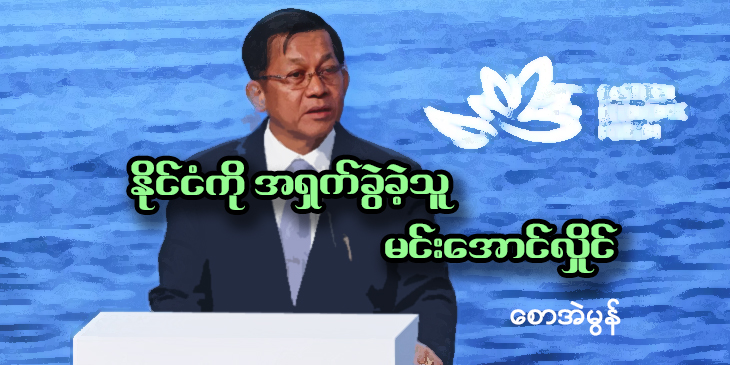 နိုင်ငံကို အရှက်ခွဲခဲ့သူ မင်းအောင်လှိုင်