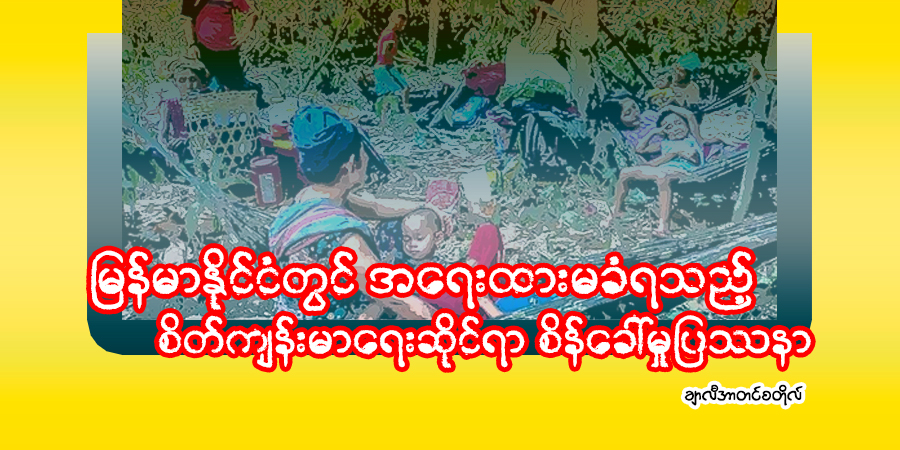 မြန်မာနိုင်ငံတွင် အရေးထားမခံရသည့် စိတ်ကျန်းမာရေးဆိုင်ရာ စိန်ခေါ်မှုပြဿနာ