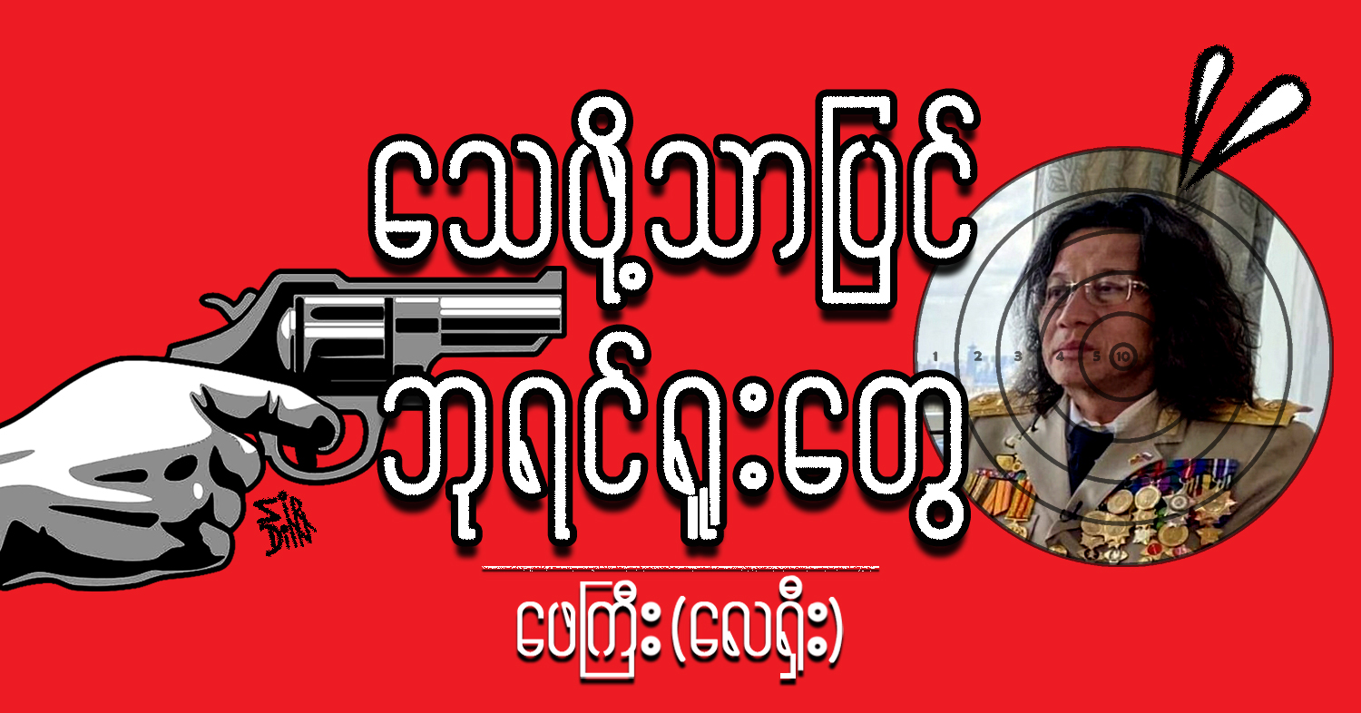 သေဖို့သာပြင် ဘုရင်ရူးတွေ (သရော်စာ)