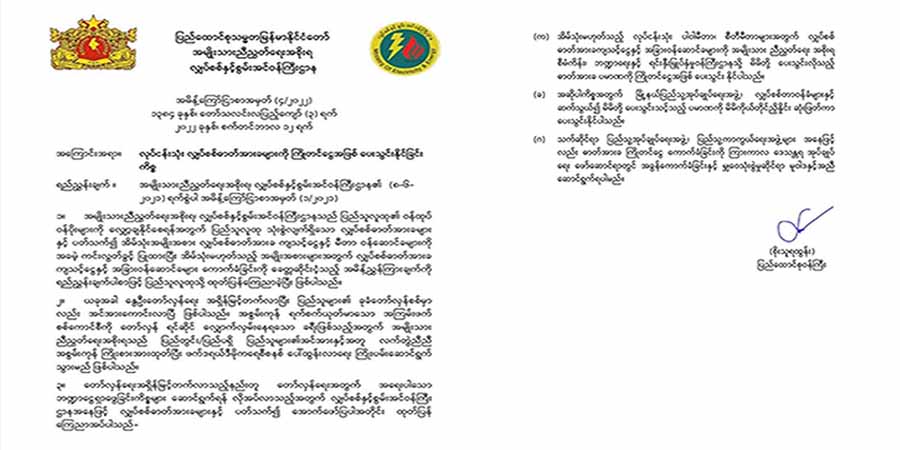 လုပ်ငန်းသုံး လျှပ်စစ်မီတာခများ  ကြိုတင်ပေးသွင်းနိုင်ဟု NUG လျှပ်စစ်ဌာန အသိပေး