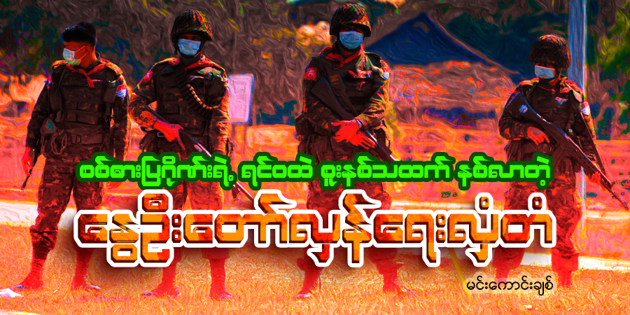 စစ်ဓားပြဂိုဏ်းရဲ့ ရင်ဝထဲ စူးနစ်သထက်နစ်လာတဲ့ နွေဦးတော်လှန်ရေးလှံတံ