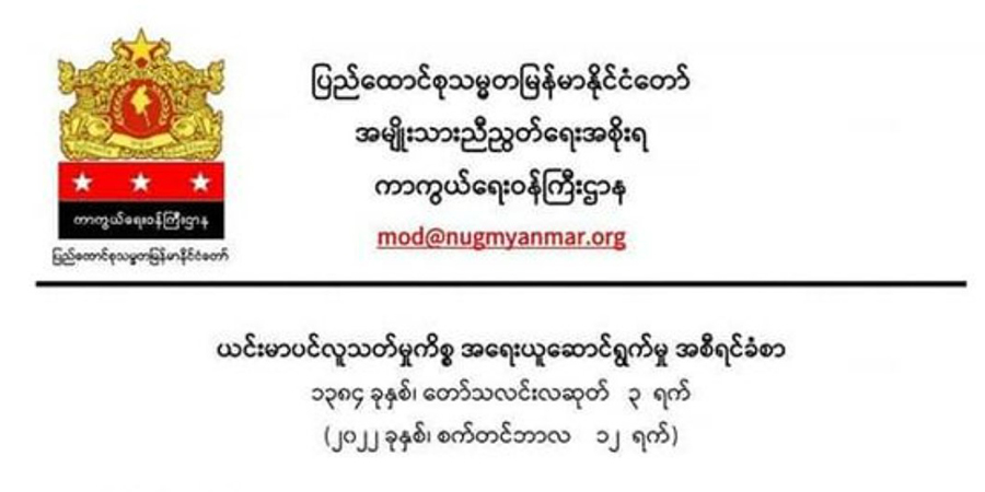 PDF အချင်းချင်း သတ်ဖြတ်မှုဖြစ်စဉ်မှ ကျူးလွန်သူများကို လက်နက်ဖြုတ်သိမ်းရန် စီစဉ်နေဟု NUG ပြော
