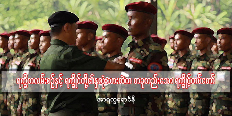 ရက္ခိတလမ်းစဥ်နှင့် ရက္ခိုင်တို့၏ နှလုံးသားထဲက တခုတည်းသော ရက္ခိုင့်တပ်တော် (သူ့အတွေး သူ့အမြင် – Op-Ed)