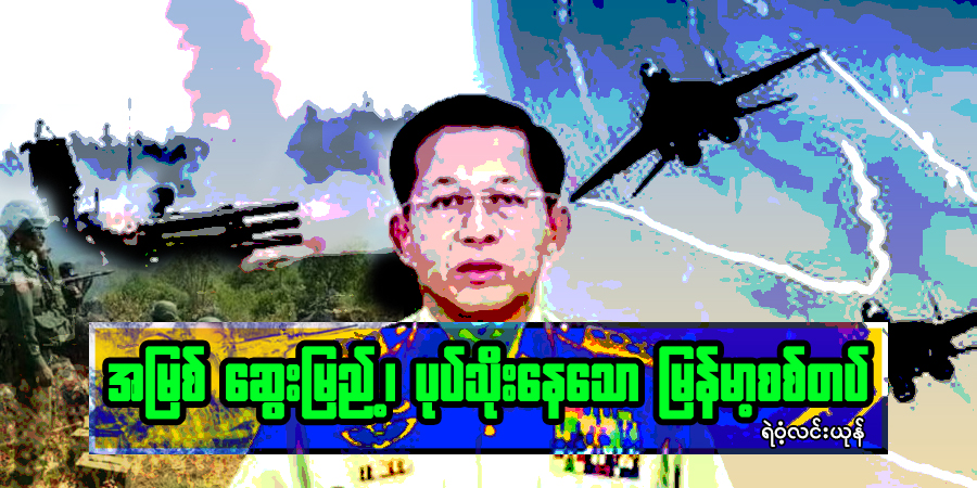 အမြစ်ဆွေးမြည့်၊ ပုပ်သိုးနေသော မြန်မာ့စစ်တပ်