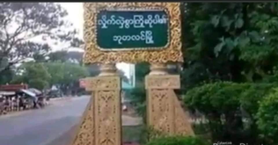 ဘုတလင်တွင် စစ်ကောင်စီက ညမထွက်ရအမိန့် ထုတ်ပြန်