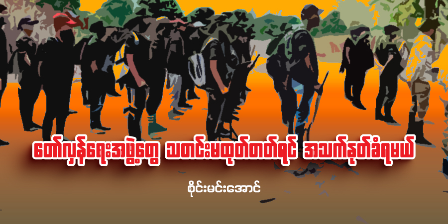 တော်လှန်ရေးအဖွဲ့တွေ သတင်းမထုတ်တတ်ရင် အသက်နုတ်ခံရမယ်