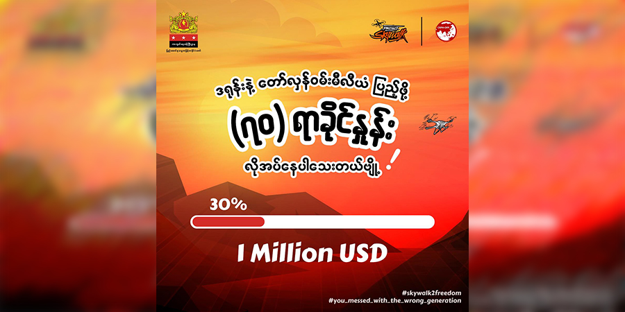 “ဒရုန်းနဲ့တော်လှန်ဝမ်းမီလီယံ” ပရောဂျက်မှ ကန်ဒေါ်လာ ၃ သိန်းရရှိထား