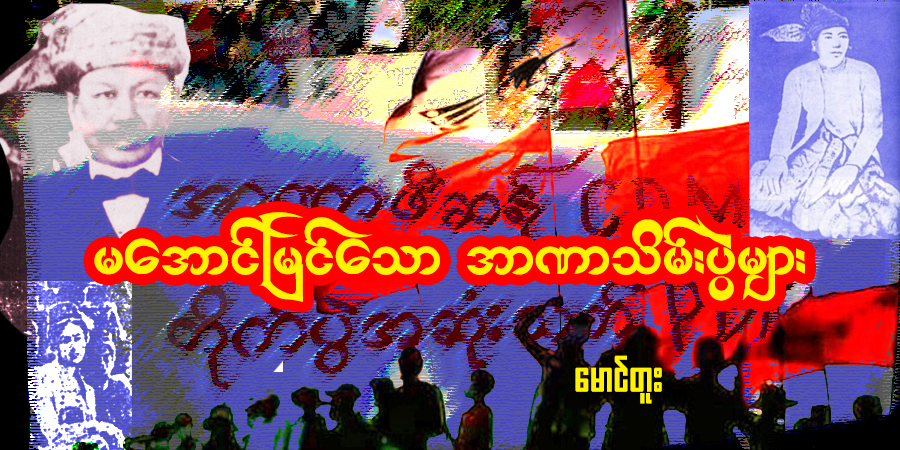 မအောင်မြင်သော အာဏာသိမ်းပွဲများ