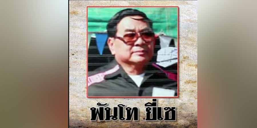 လားဟူပြည်သူ့စစ်ခေါင်းဆောင် ဗိုလ်မှူး ယိဆေး ကွယ်လွန်
