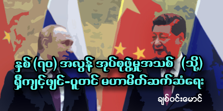 နှစ် ၇၀ အလွန် အုပ်စုဖွဲ့မှုအသစ် (သို့မဟုတ်) ရှီကျင့်ဖျင်-ပူတင် မဟာမိတ်ဆက်ဆံရေး