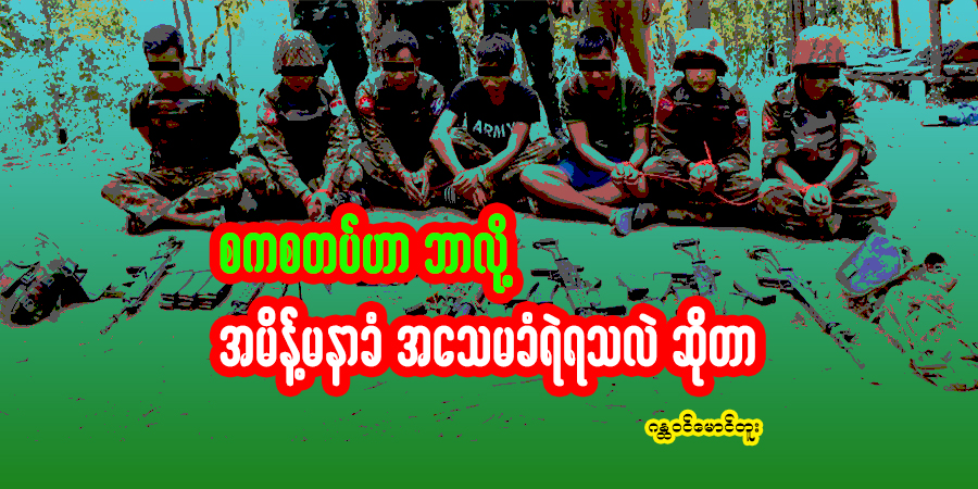 စကစတပ်ဟာ ဘာလို့ အမိန့်မနာခံ အသေမခံရဲရသလဲ ဆိုတာ