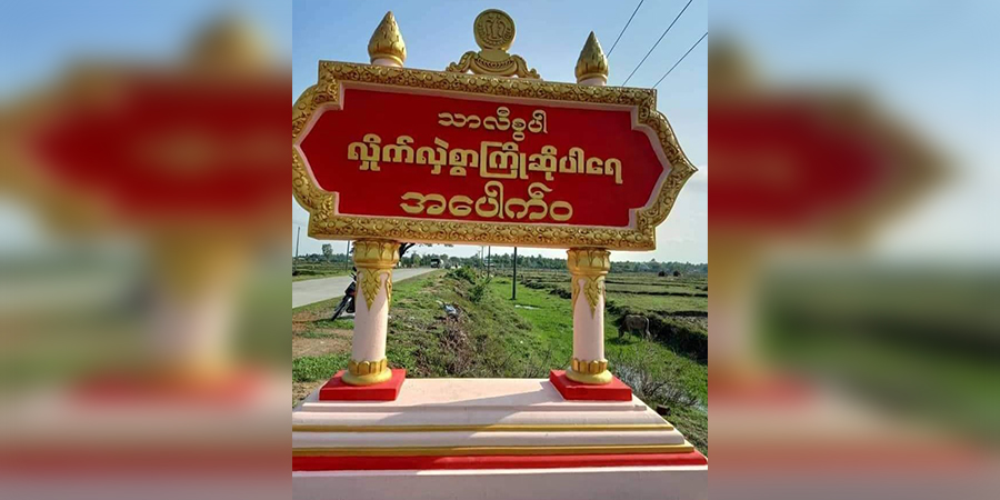 ကျောက်တော် အပေါက်ဝရဲစခန်းက ဒုရဲအုပ် ၁ ဦးကို အေအေ ဖမ်းဆီး