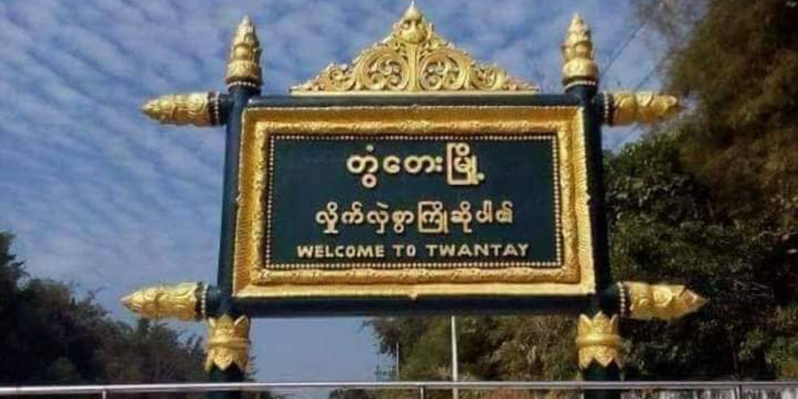 တွံတေးတွင် ဒုရဲအုပ် ၁ ဦးနှင့် ပြည်သူ ၂ ဦးကို စစ်ကောင်စီတပ် ဖမ်းဆီး
