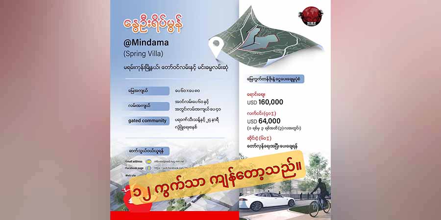 အာဏာရှင်အဆုံးသတ်နိဂုံးအစီအစဉ်မှ နွေဦးရိပ်မွန်မြေကွက် ၁၂ ကွက်သာကျန်