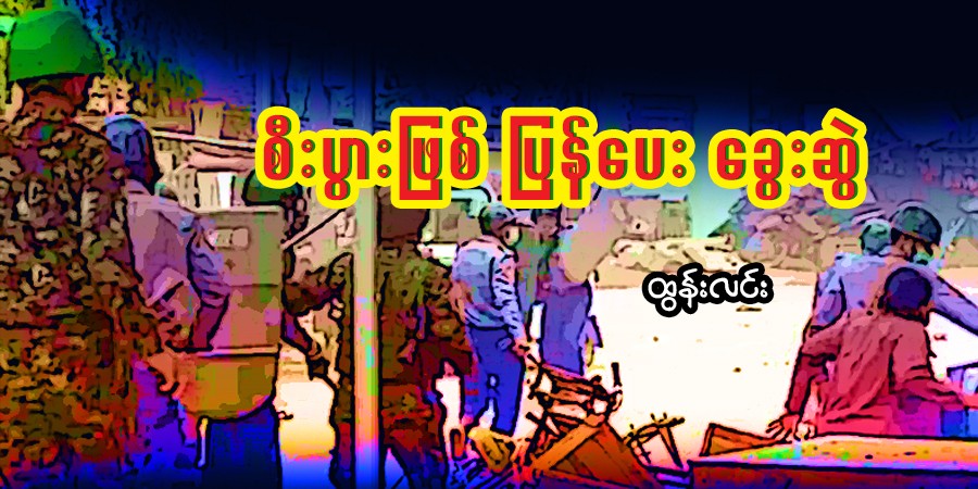 စီးပွားဖြစ် ပြန်ပေး ခွေးဆွဲ